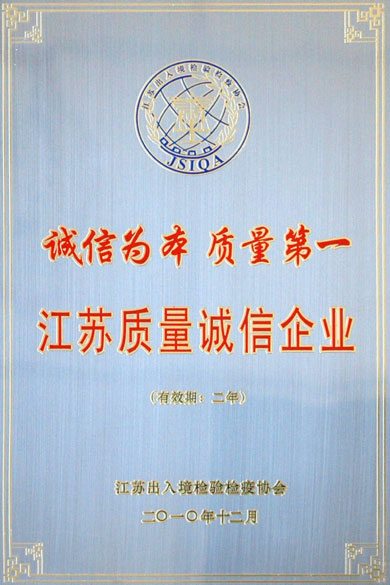 管家婆最全免费资料大全20荣获“江苏质量诚信企业”称号