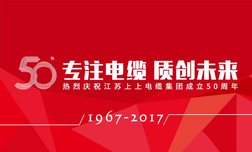 专注电缆  质创未来——上上电缆隆重举行五十周年庆典