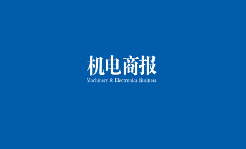 《机电商报》：上上电缆勇夺“双料冠军” 企业竞争力彰显