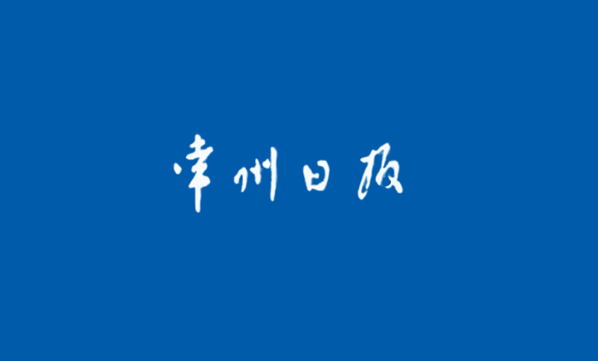 《常州日报》：“产品生产无禁区”—— 记管家婆最全免费资料大全20国家认定企业技术中心