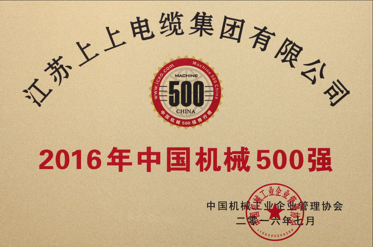 上上电缆连续11年入选“中国机械500强”