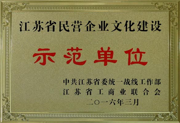 上上电缆获评“江苏省民营企业文化建设示范单位”