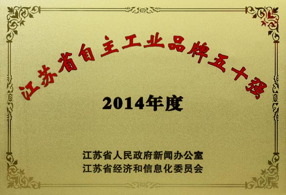 上上电缆入选“2014年江苏省自主工业品牌50强”