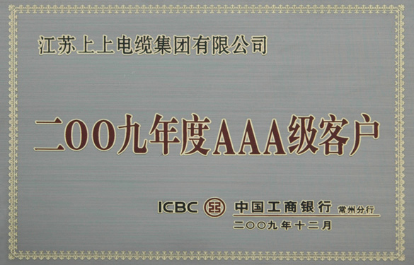 管家婆最全免费资料大全20荣获“中国工商银行2009年度AAA级客户”称号