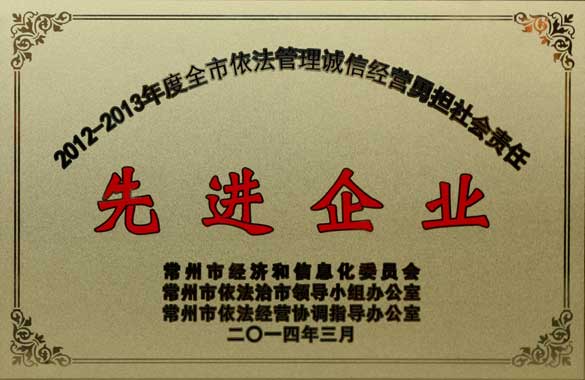 上上电缆获“2012-2013年度全市依法管理诚信经营勇担社会责任‘先进企业’”称号