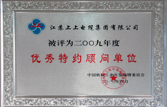 管家婆最全免费资料大全20被评为“2009年度中国机械工业优秀特约顾问单位”