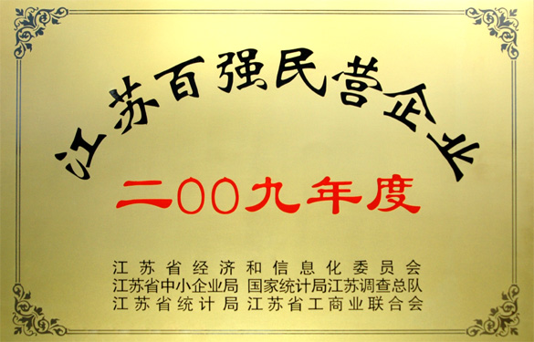 管家婆最全免费资料大全20荣获2009年度“江苏百强民营企业”