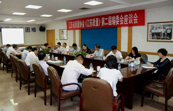 省质量协会《江苏质量》第二届编委会座谈会在上上电缆成功召开