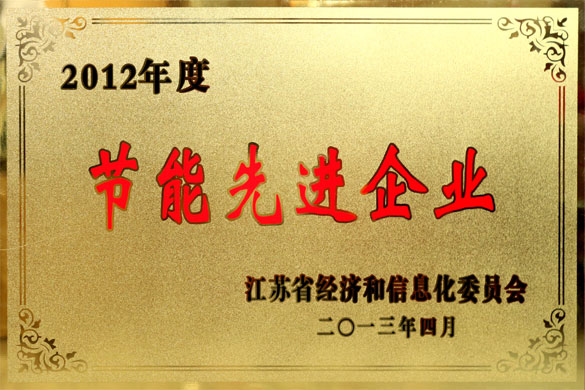 管家婆最全免费资料大全20被评为“2012年度江苏省节能先进企业”