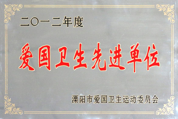 管家婆最全免费资料大全20被评为“2012年度爱国卫生先进单位”