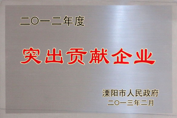 上上集团被评为“2012年度突出贡献企业”