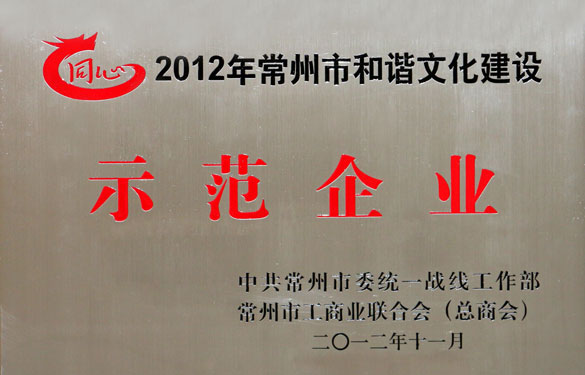 上上集团被评为2012年常州市和谐文化建设示范企业