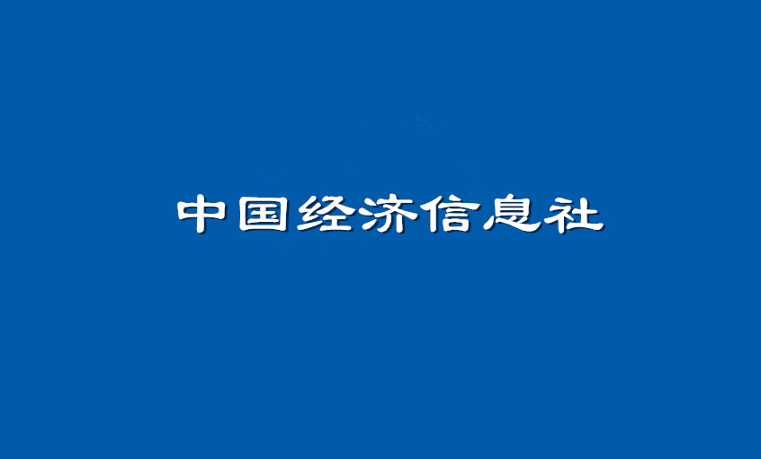 《中国经济信息社》：上上电缆超高压CIMS系统： 全过程智能管控塑造线缆业的“中国质量”