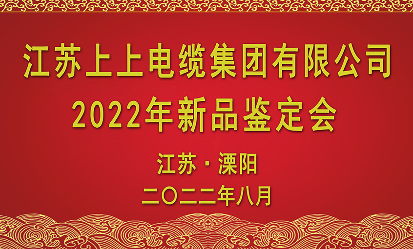 上上电缆九项新品通过省级鉴定