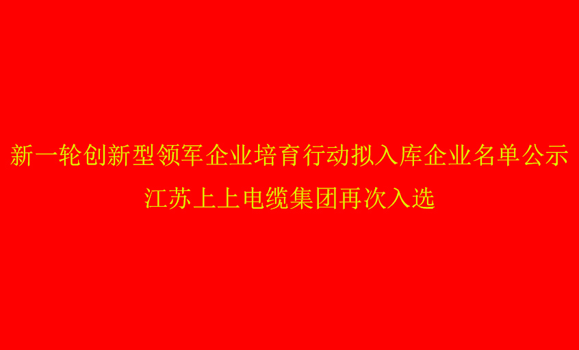 上上电缆再次入选省创新型领军企业培育名单