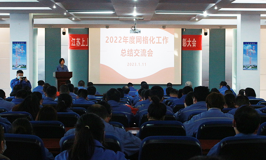 上上电缆召开2022年度网格化工作总结交流会