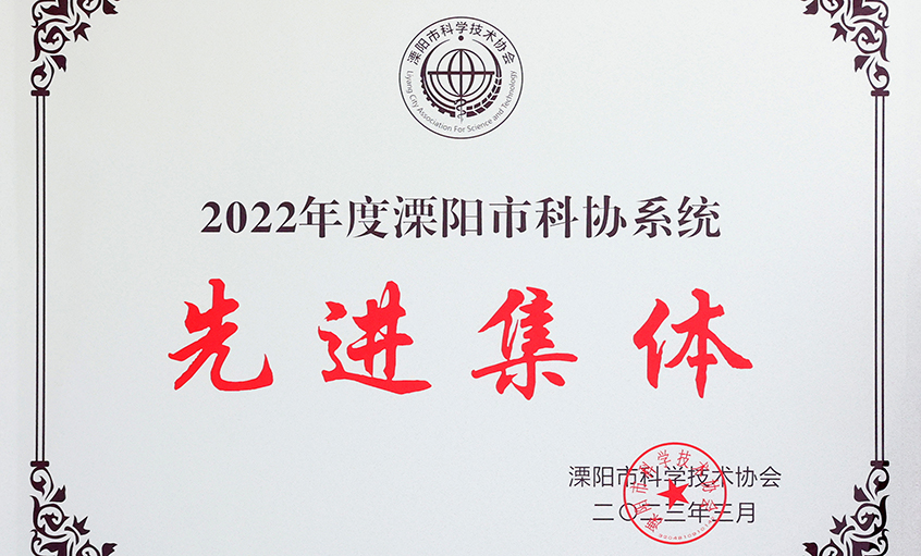 上上电缆荣获“2022年度溧阳市科协系统先进集体”